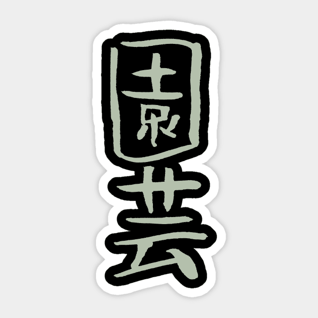 Gardening / Horticulture (Japanese) KANJI Calligraphy Sticker by Nikokosmos